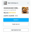 리치 치킨 이미지