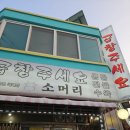 군산 현지인 곱창맛집 곱창주세요 먹어본 후기