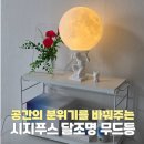 큐브인테리어&전기조명 | 인테리어오브제 데스크테리어 추천 팹큐브 시지푸스 달조명 무드등 후기