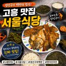 고흥이모식당 | 고흥 나로우주센터 맛집 서울식당 아이랑 먹기 좋은 생선구이
