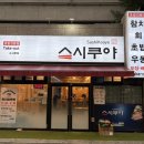 엔칙스치킨 부천소사점 | 부천 초밥 맛집 소사본동 스시 소사역 횟집 참치 스시쿠야