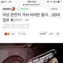 여성 운전자 겨눠 비비탄 발사…20대 집유 이미지