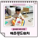 유아보드게임 | 유아보드게임 매쓰샌드위치 후기 수 세기부터 역할놀이까지 되는 집콕놀이