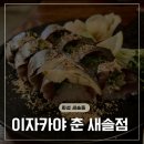 박*춘 - 미추홀구 학익소로63번길 59 | 분위기도 맛도 다 잡은 새솔동 맛집, 이자카야 춘 새솔점 후기