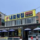 가심비닷 | 남당항 맛집 내포횟집 푸짐한 해물 스끼다시 가심비 후기