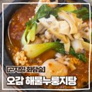 삼리5-1소교량 | [경기광주맛집] 곤지암 화담숲 오감해물누룽지탕 몸보신 가족 외식 강추 후기!