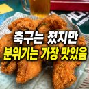 스포츠광장 | 시청역 야장 맛집 무교광장호프 후기 축구 응원하며 치맥하기 좋은 야장 맛집