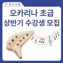 오카리나 (초급) 이미지
