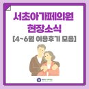마음돌봄의원 | 서초구 방문진료 서초아가페의원, 따뜻한 마음을 담은 4~6월 이용후기