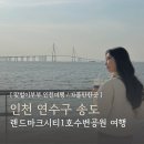 인천 송도 랜드마크시티1호 수변공원 주차 더샵 마리나베이 가볼만한곳 드라이브 코스