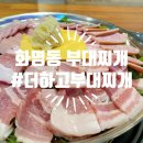 더하고 부대찌게 수정역점 | 덕천동밥집 삼겹부대찌개 먹은 솔직후기