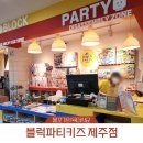블럭파티 | 엄마 아빠가 편한 레고 놀이방 - 블럭파티키즈 제주점 방문후기