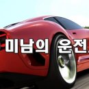 미남의운전교실 이미지