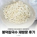 아랑이네 | 의왕 샤브샤브 맛집 봉덕칼국수 내돈내산 — 친정엄마, 아랑이랑 다녀온 후기