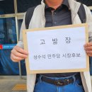 성수석 후보 측 ‘설봉서원 지지’ 보도자료 관련 선관위 고발 당해 이미지