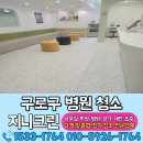 서울항동유치원 | 구로구 병원청소 신도림동 개인의원 새벽청소 후기