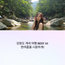 강원도 계곡 여행 BEST 10 완벽 가이드, 2025 최신 추천 여행지