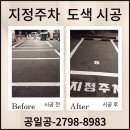 한글자설 | 주차장 바닥 스텐실 글자 도색 시공 업체 비용 후기