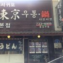 서귀포동경우동 - 서귀포시 중앙로89번길 4 | 서귀포동경우동