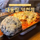 부산 북구 식사가 되는 술집 대동집 덕천회식하기 좋은 곳