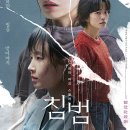 &#39;침범&#39; : 모든 것을 가라앉히고, 모두를 집어삼키는 악의 존재감