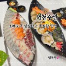 회 신선도, 구성까지 대박인 서천수산! 소래포구 맛집 추천