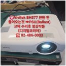 🔴🔵🟢 학원에서 사용중인 vivitek 프로젝터 BH577 전원이 아예 안 들어오는 고장 발생➡︎PSU(Ballast),새램프교체 이미지