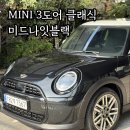 가신 | 미니 3도어 클래식 블랙 3천만원대? 무이자혜택까지 알뜰하게 챙겨가신 출고 후기