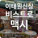 비스트로 멕시 | 이태원 멕시코 남미음식점 [비스트로 멕시] 내돈내산 솔직후기