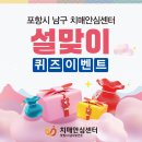포항시남구치매안심센터 | [정보 공유] 포항시 남구치매안심센터 설맞이 퀴즈 이벤트 참여하세요 / 포항시