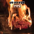 신대가 | 순천 신대 맛집 양갈비 선양짚 방문후기