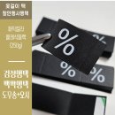 잉크텍 | [의류 행택] 매직칼라 클래식블랙으로 완성한 시선 집중 옷걸이용 할인행사용 택 제작 후기