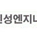 (주)신성엔지니어링 이미지
