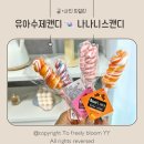 나나니스캔디안양동편마을점 | 나나니스캔디 안양동편마을점 천연재료로 만든 유아 수제 캔디