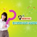 윤선생영어교실 이미지