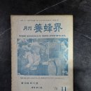 1976 양봉계사 발행 월간양봉계 11월호 이미지