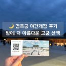 경복궁 야간개장, 포토스팟 추천 ! 그리고 북촌,서촌 둘러보기 📸 (+을지맥옥)