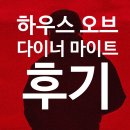 엘바하우스 | 영화 <하우스 오브 다이너마이트> 후기 | 터지기 직전, 벼랑 끝에 선 인간들