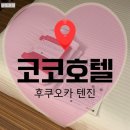 코코호텔 | 후쿠오카텐진 코코호텔 슈페리어 더블룸 후기 (내돈내산)