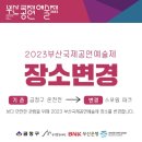 [2023 부산국제공연 예술제] 금정문화재단 BPAF 행사장 방문 솔직 후기 | 공연추천