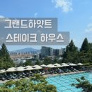 어니언스 | 그랜드 하얏트 스테이크하우스 고메런치 코스 후기