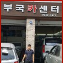 부국카센타 이미지