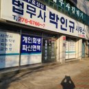 법무사박인규사무소