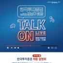 김남구 | 2020 한국투자증권 채용 설명회 (with 김남구 회장) TALK ON LIVE 후기