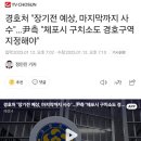 尹측 &#34;체포시 구치소도 경호구역 지정해야&#34; 이미지