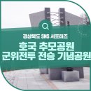 고로전투기념공원 이미지