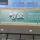 뺑오베이커리 - 천안시 서북구 성성11길 19 | 뺑오베이커리