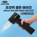 디자인303 | 초강력 콜튼 에어건 64mm 무선 세차 터보건 성능 비교! 303개 리얼 후기 및 포인트 적립 가격 정보