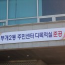 부개2동주민센터 이미지