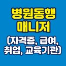병원동행매니저 자격증과정 | 병원동행 매니저 자격증 취업 급여 교육기관 구인 후기 하는일